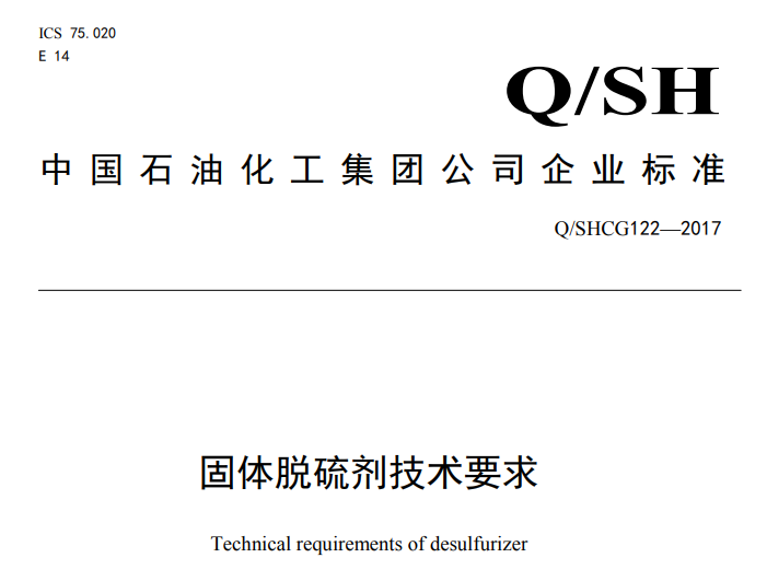  固體脫硫劑技術(shù)要求-中 國 石 油 化 工 集 團 公 司 企 業(yè) 標(biāo) 準(zhǔn)