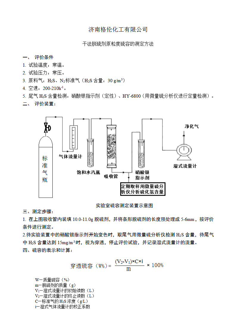 干法脫硫劑原粒度硫容的測定方法